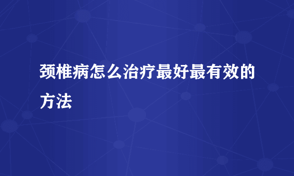 颈椎病怎么治疗最好最有效的方法