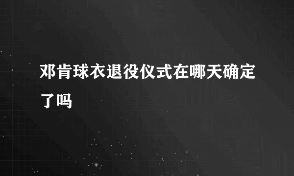 邓肯球衣退役仪式在哪天确定了吗