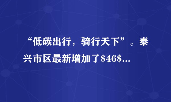 “低碳出行，骑行天下”。泰兴市区最新增加了$46$个公共自行车租借点，扫码即可使用，下列有关自行车的结构及使用说法中正确的是（  ）A.自行车轮胎做得凹凸不平是为了增大摩擦B.自行车的坐垫很宽是为了减小压力C.上坡前加紧用力蹬车是为了增大惯性D.人对自行车的压力与地面对自行车的支持力是一对平衡力