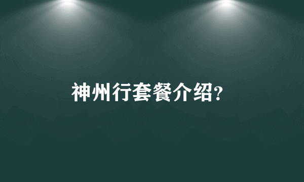 神州行套餐介绍？