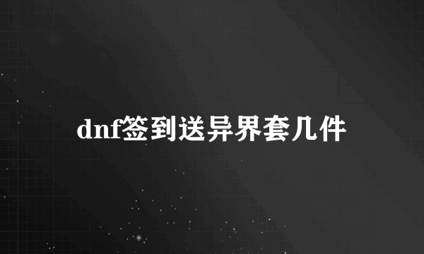 dnf签到送异界套几件