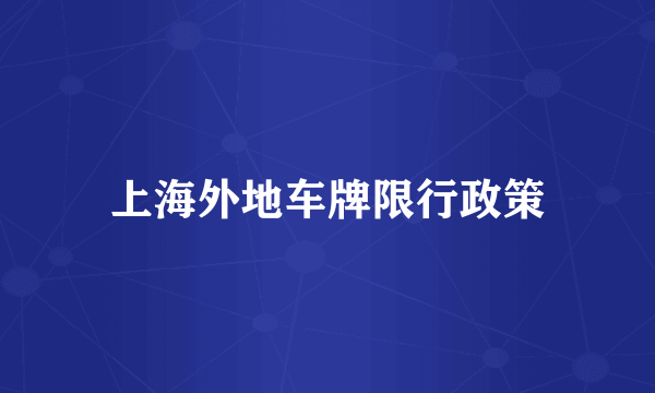 上海外地车牌限行政策