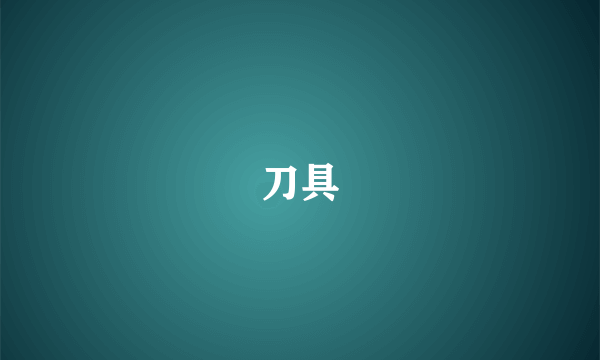 刀具
