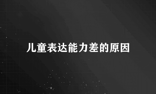 儿童表达能力差的原因