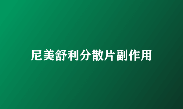 尼美舒利分散片副作用