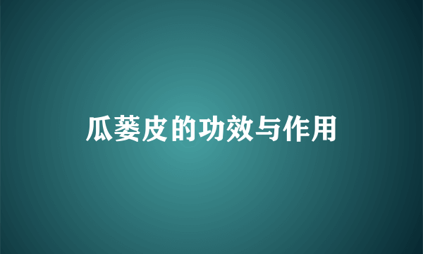 瓜蒌皮的功效与作用