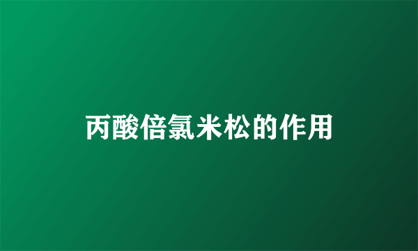 丙酸倍氯米松的作用