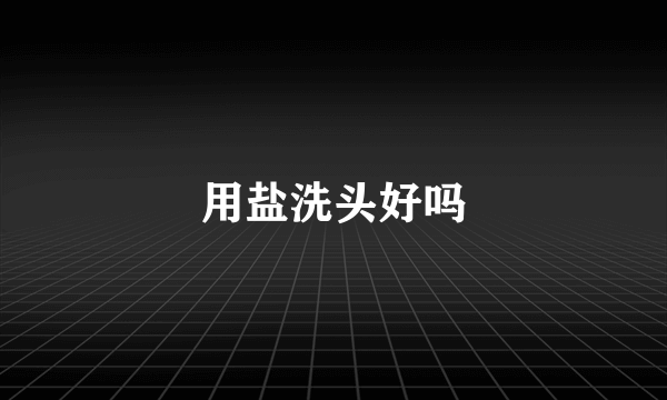 用盐洗头好吗