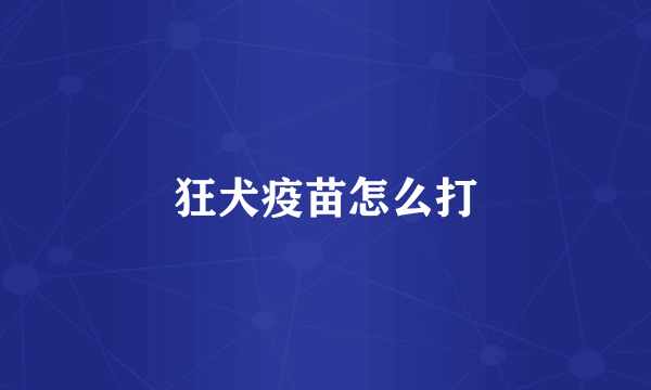 狂犬疫苗怎么打