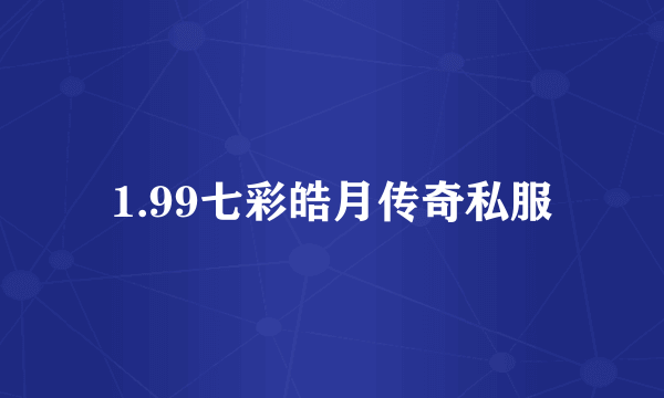 1.99七彩皓月传奇私服