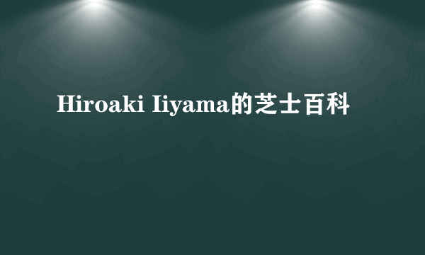 Hiroaki Iiyama的芝士百科