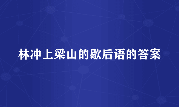 林冲上梁山的歇后语的答案