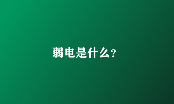 弱电是什么？