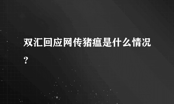 双汇回应网传猪瘟是什么情况？