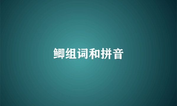 鲫组词和拼音