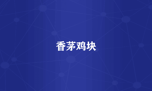 香茅鸡块
