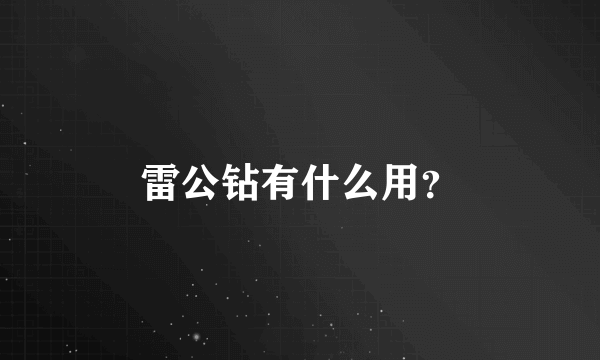 雷公钻有什么用？
