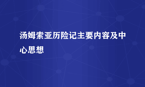 汤姆索亚历险记主要内容及中心思想