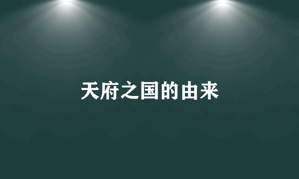 天府之国的由来