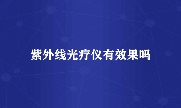 紫外线光疗仪有效果吗