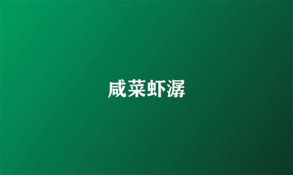 咸菜虾潺