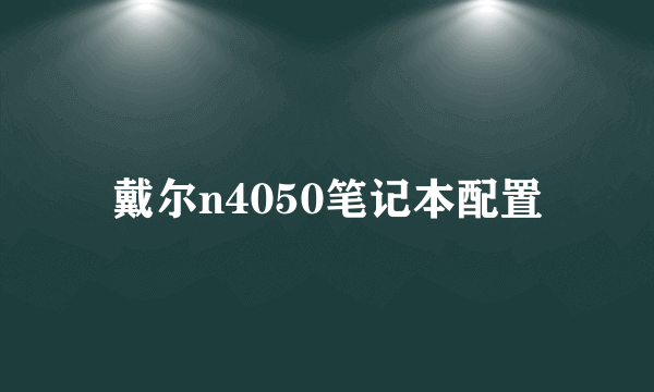 戴尔n4050笔记本配置
