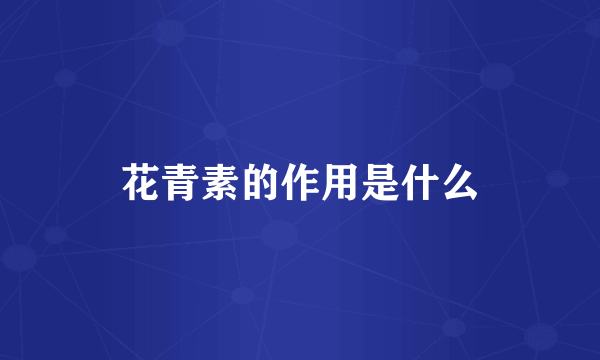 花青素的作用是什么