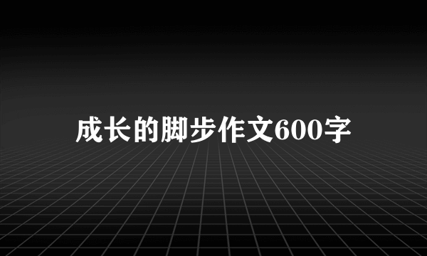成长的脚步作文600字