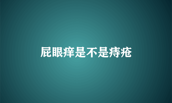屁眼痒是不是痔疮