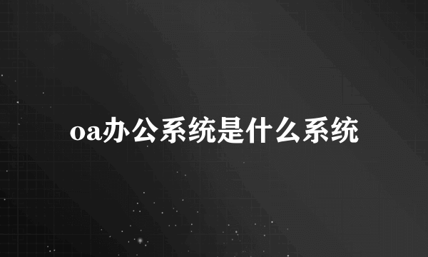 oa办公系统是什么系统