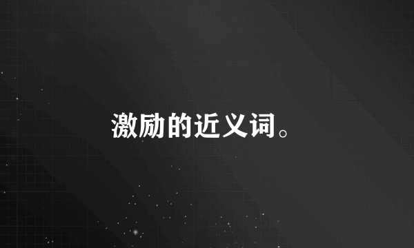 激励的近义词。