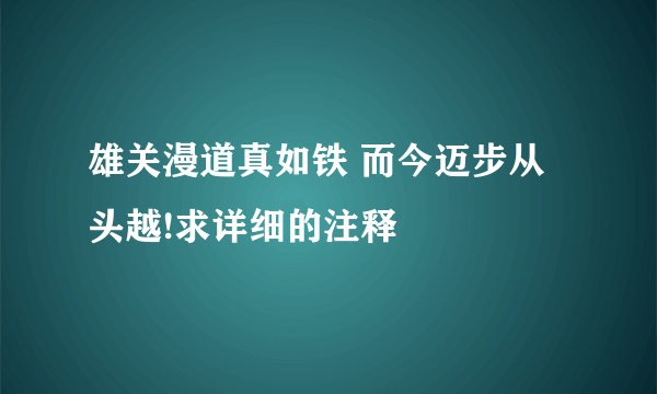 雄关漫道真如铁 而今迈步从头越!求详细的注释
