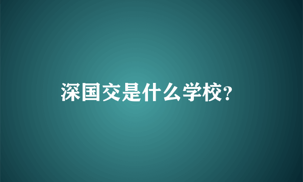 深国交是什么学校？