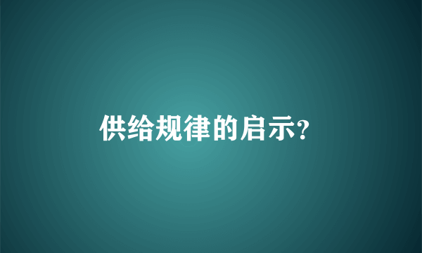 供给规律的启示？