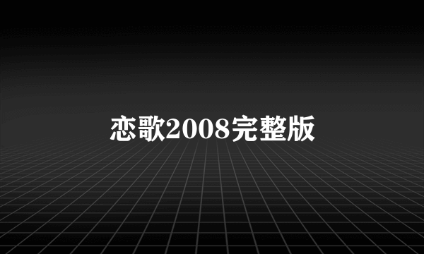 恋歌2008完整版