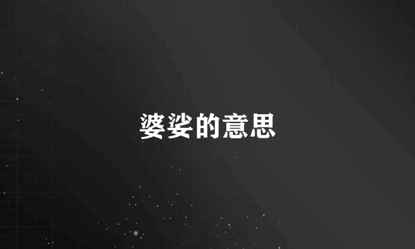 婆娑的意思