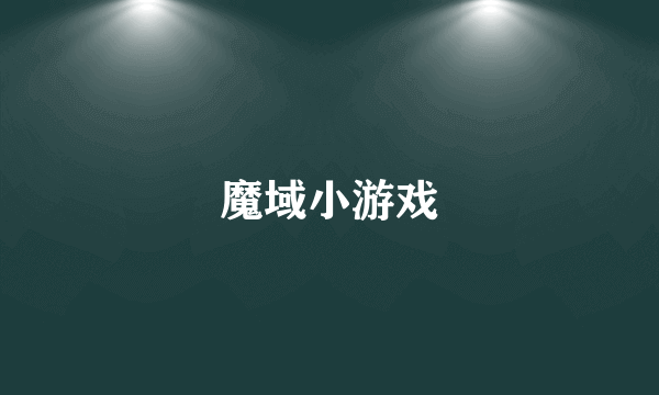 魔域小游戏