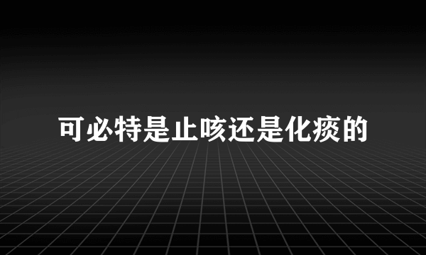 可必特是止咳还是化痰的