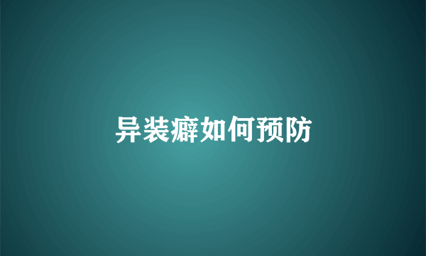 异装癖如何预防