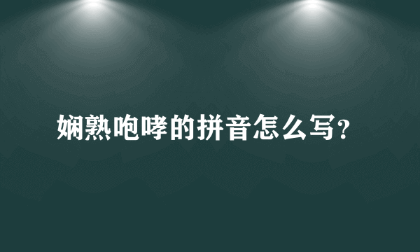 娴熟咆哮的拼音怎么写？