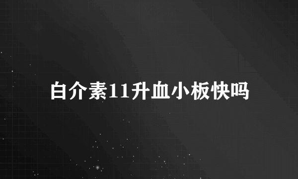白介素11升血小板快吗