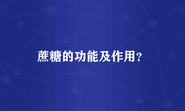 蔗糖的功能及作用？