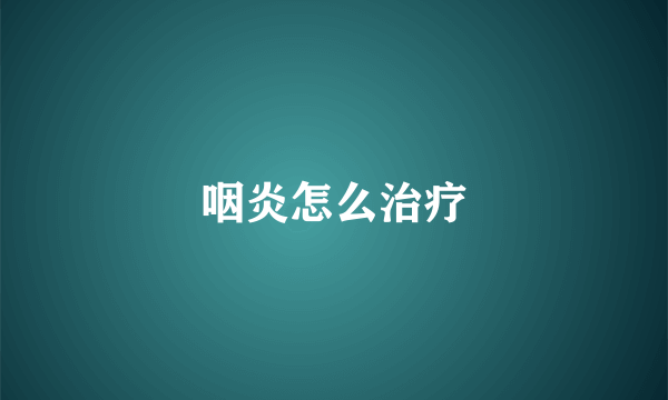 咽炎怎么治疗