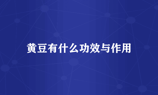 黄豆有什么功效与作用
