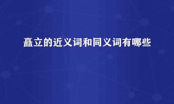 矗立的近义词和同义词有哪些