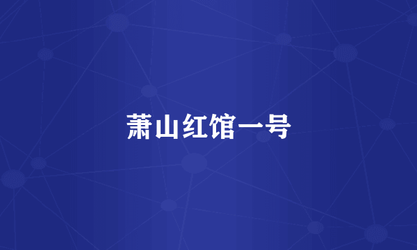 萧山红馆一号