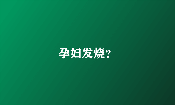 孕妇发烧？