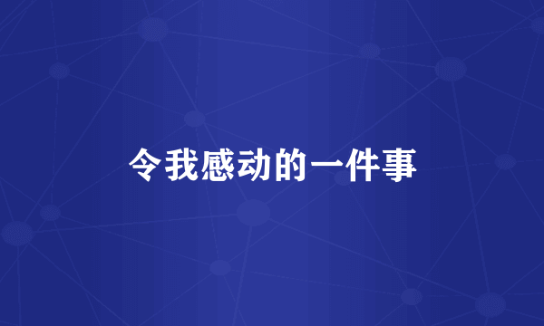 令我感动的一件事