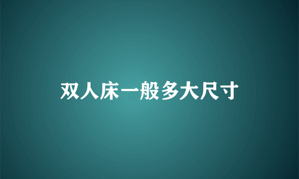 双人床一般多大尺寸
