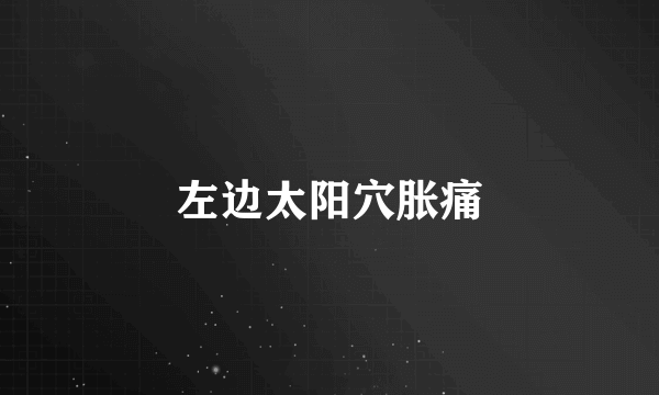 左边太阳穴胀痛